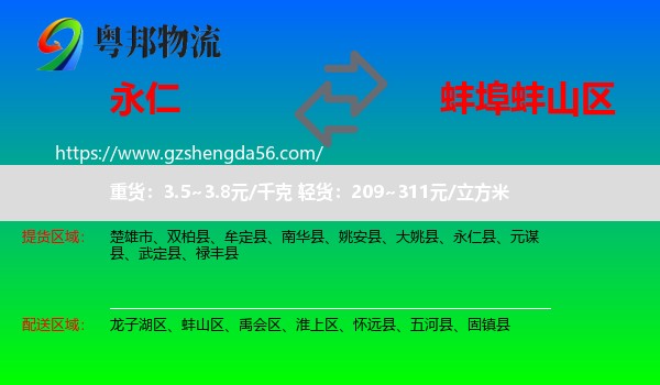 永仁县到蚌山区物流专线