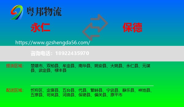 永仁县到保德县物流专线