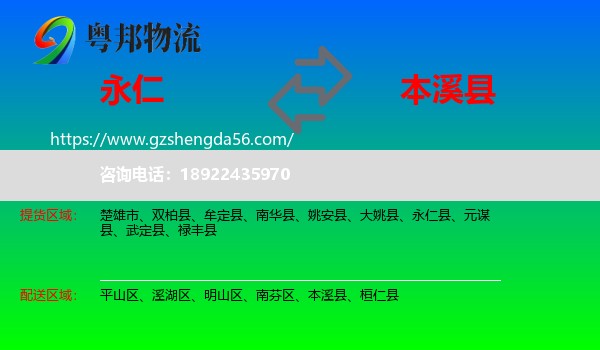 永仁县到本溪县物流专线