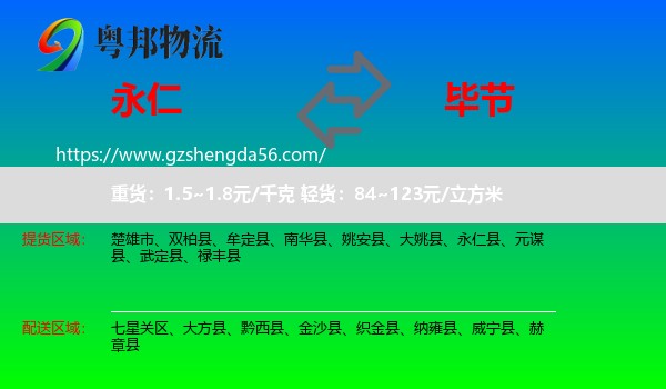 永仁县到毕节物流专线