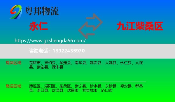 永仁县到柴桑区物流专线