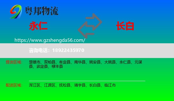 永仁县到长白县物流专线