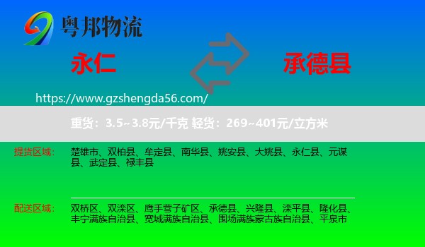 永仁县到承德县物流专线