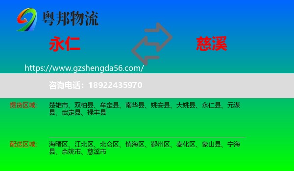 永仁县到慈溪市物流专线
