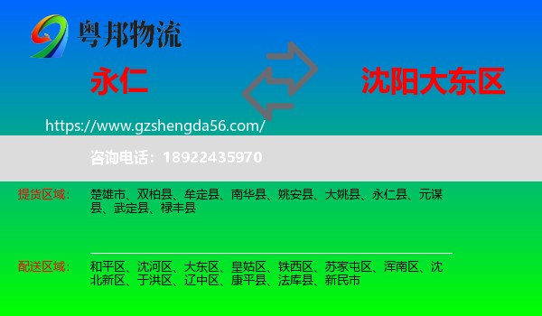 永仁县到大东区物流专线