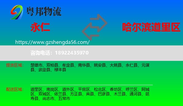 永仁县到道里区物流专线