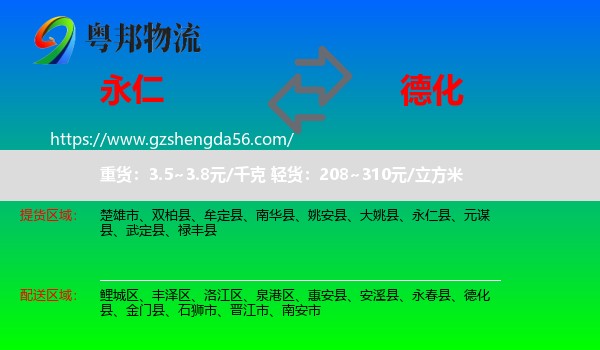 永仁县到德化县物流专线