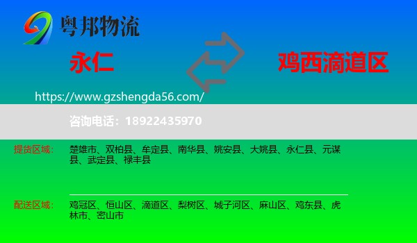 永仁县到滴道区物流专线