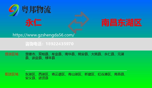 永仁县到东湖区物流专线