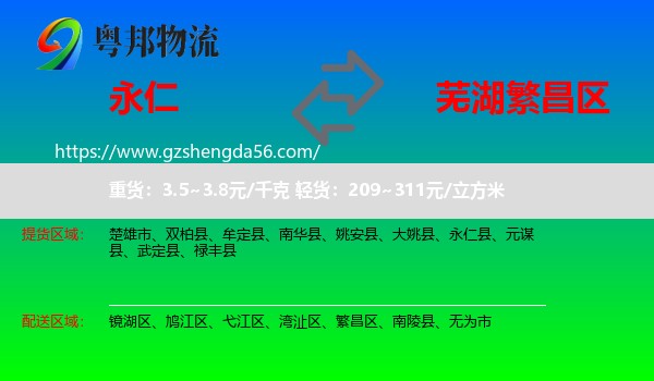 永仁县到繁昌区物流专线