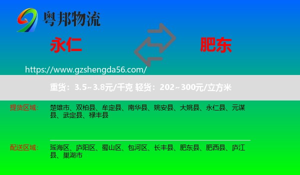 永仁县到肥东县物流专线