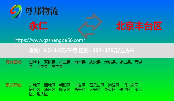 永仁县到丰台区物流专线