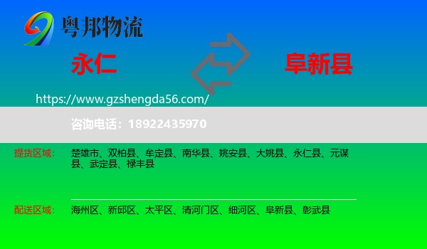 永仁县到阜新县物流专线