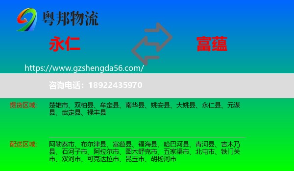 永仁县到富蕴县物流专线