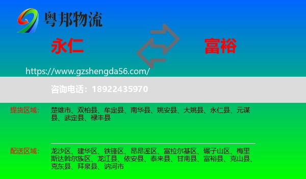 永仁县到富裕县物流专线