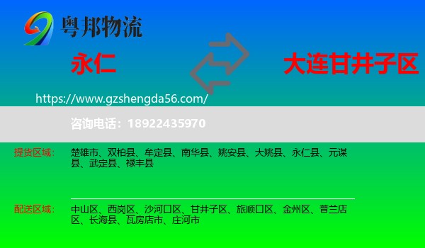 永仁县到甘井子区物流专线