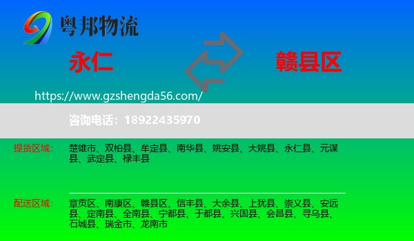 永仁县到赣县区物流专线