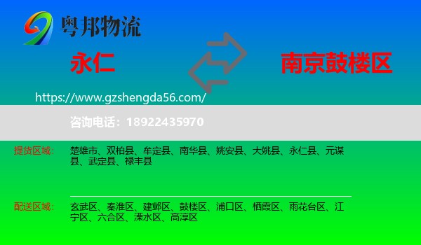 永仁县到鼓楼区物流专线