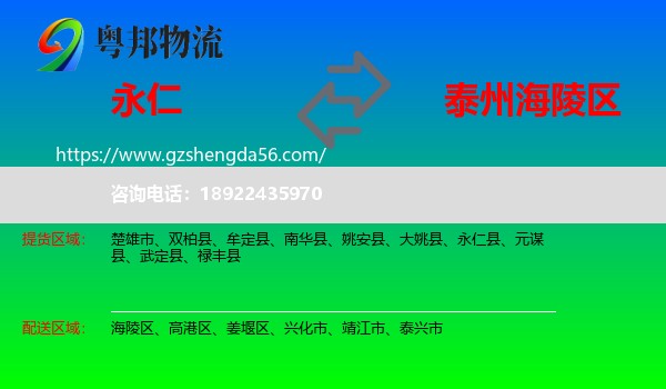 永仁县到海陵区物流专线