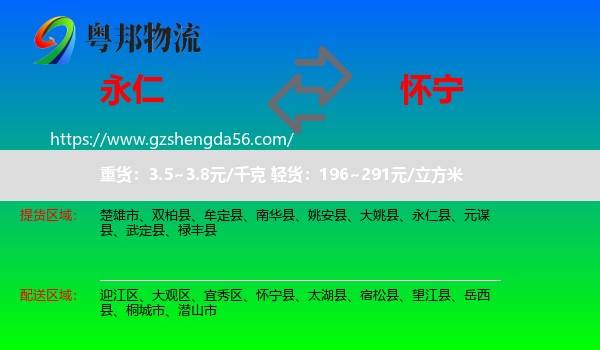 永仁县到怀宁县物流专线