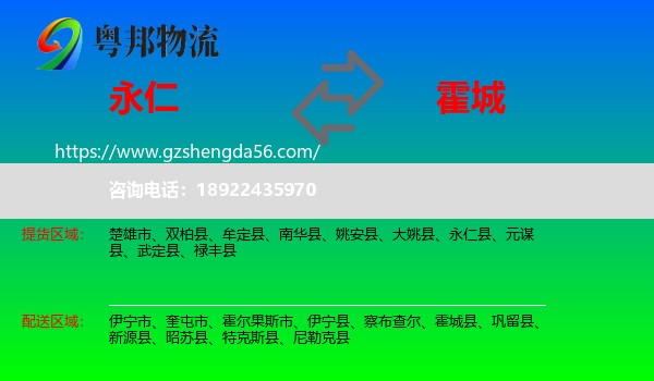 永仁县到霍城县物流专线