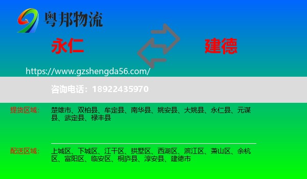 永仁县到建德市物流专线