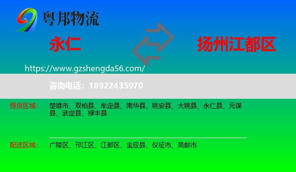 永仁县到江都区物流专线