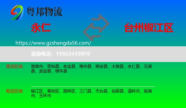 永仁县到椒江区物流专线