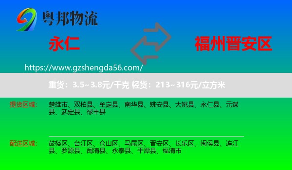 永仁县到晋安区物流专线