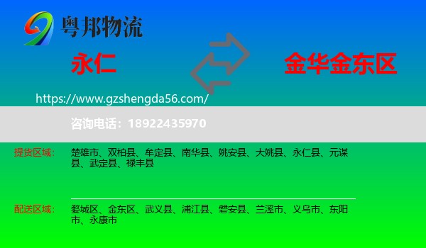 永仁县到金东区物流专线