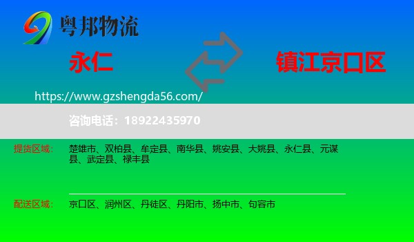 永仁县到京口区物流专线