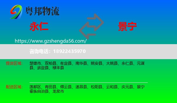 永仁县到景宁畲族自治县物流专线