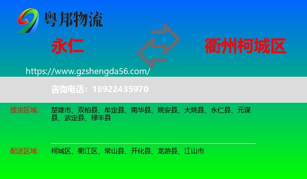 永仁县到柯城区物流专线