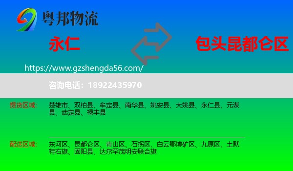 永仁县到昆都仑区物流专线