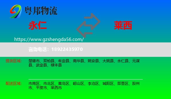永仁县到莱西市物流专线