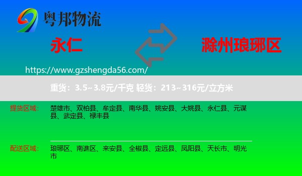 永仁县到琅琊区物流专线