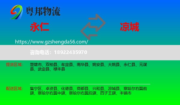 永仁县到凉城县物流专线