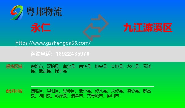 永仁县到濂溪区物流专线