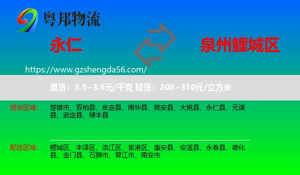 永仁县到鲤城区物流专线