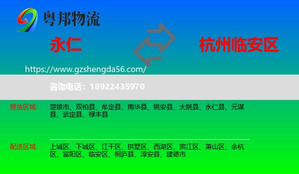 永仁县到临安区物流专线