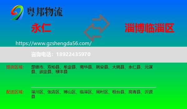 永仁县到临淄区物流专线