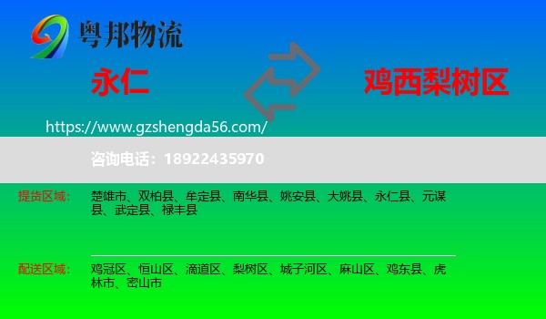永仁县到梨树区物流专线