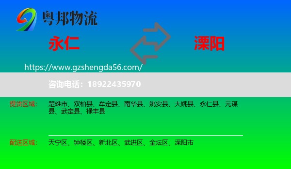 永仁县到溧阳市物流专线