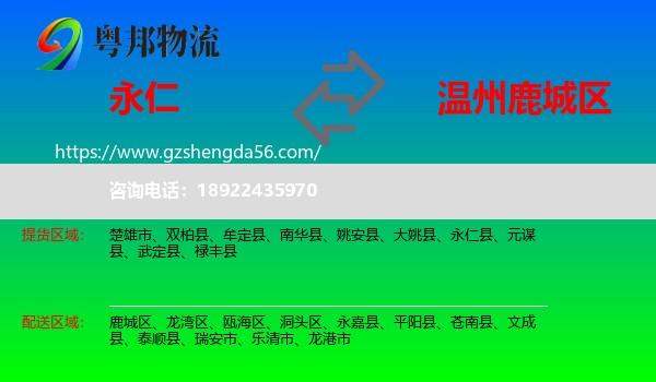 永仁县到鹿城区物流专线