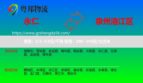 永仁县到洛江区物流专线