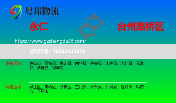 永仁县到路桥区物流专线