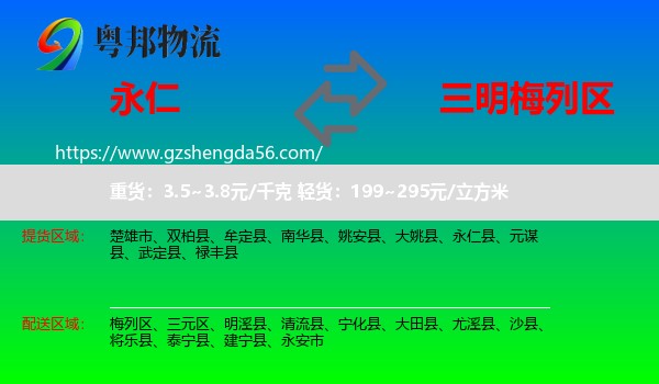 永仁县到梅列区物流专线