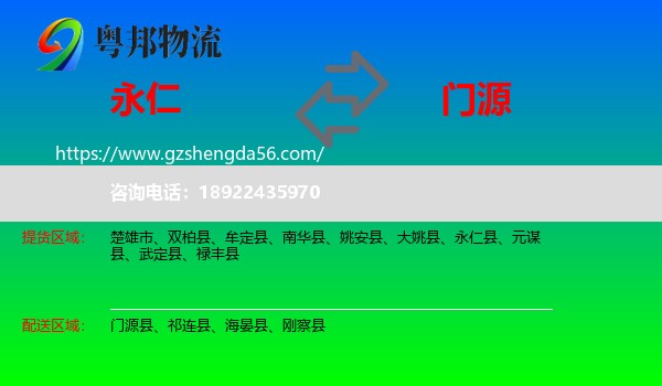 永仁县到门源县物流专线