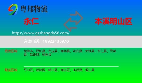 永仁县到明山区物流专线