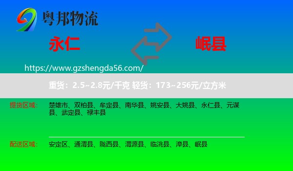 永仁县到岷县物流专线